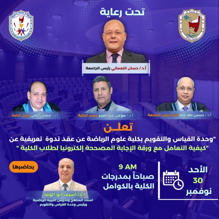 كلية علوم الرياضة تعلن عن ندوة تعريفية حول كيفية التعامل مع ورقة الإجابة المصححة إلكترونيًا