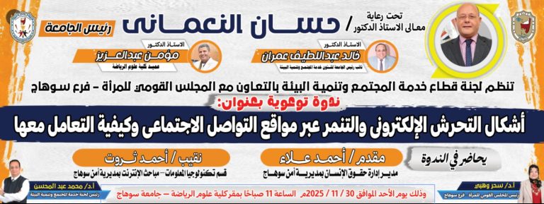 قطاع خدمة المجتمع وتنمية البيئة بالكلية ينظم ندوة توعوية حول “أشكال التحرش الإلكتروني والتنمر عبر مواقع التواصل الاجتماعي وكيفية التعامل معها”