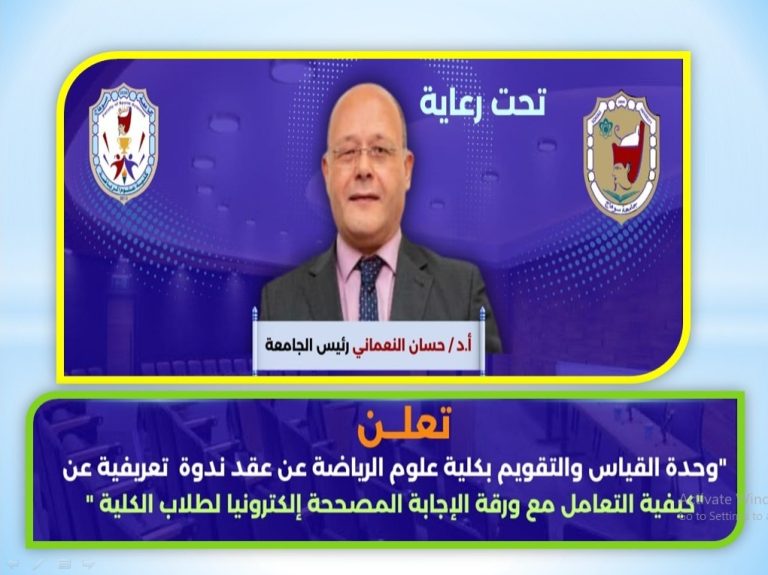 وحدة القياس والتقويم والامتحانات بكلية علوم الرياضة تنظم ندوة تعريفية بعنوان “كيفية الاستجابة والتعامل مع الامتحانات المصححة الكترونيا لطلاب الكلية”