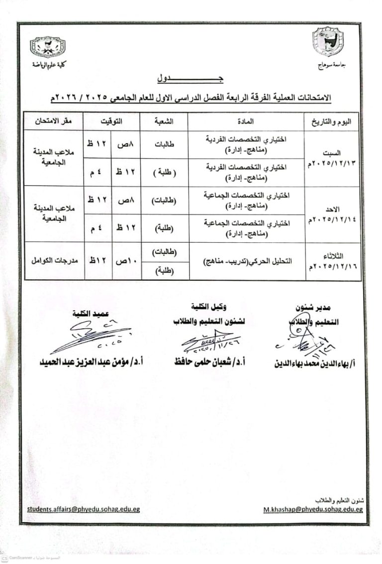 شئون التعليم والطلاب||جداول الإمتحانات العملية لجميع الفرق الدراسية – الفصل الدراسى الاول – العام الجامعى 2025-2026م