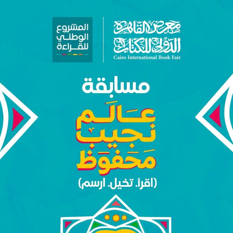 مسابقة عالم نجيب محفوظ (اقرأ-تخيل-ارسم)