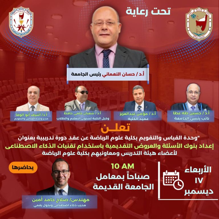 وحدة القياس والتقويم والامتحانات تنظم دورة تدريبية عن إعداد بنوك الأسئلة والعروض التقديمية باستخدام تقنيات الذكاء الاصطناعى