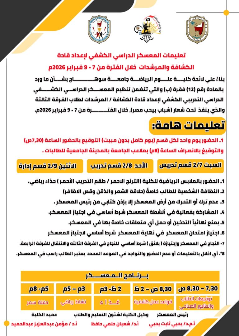 علوم الرياضة تنظم المعسكر الدراسي التدريبي الكشفي لاعداد قادة الكشافة والمرشدات لطلاب الفرقة الثالثة خلال الفترة من ٧ الي ٩ فبراير ٢٠٢٦م