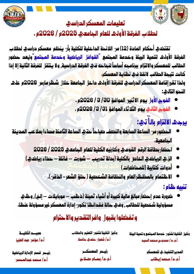 المعسكر الدراسى لطلاب الفرقة الأولى – العام الجامعى 2025-2026م