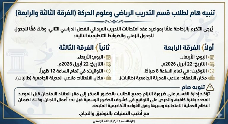 تنبيه هام لطلاب الفرقتين الثالثة والرابعه قسم التدريب الرياضي