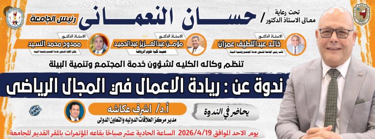 غدا الاحد ندوة بعنوان “ريادة الاعمال فى المجال الرياضى” برعاية وكالة الكلية لشئون خدمة المجتمع وتنمية البيئة