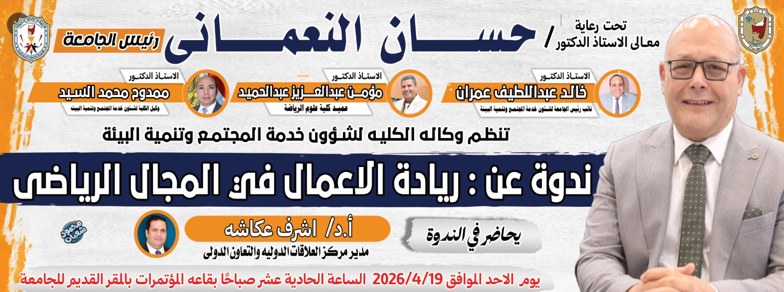 غدا الاحد ندوة بعنوان “ريادة الاعمال فى المجال الرياضى” برعاية وكالة الكلية لشئون خدمة المجتمع وتنمية البيئة
