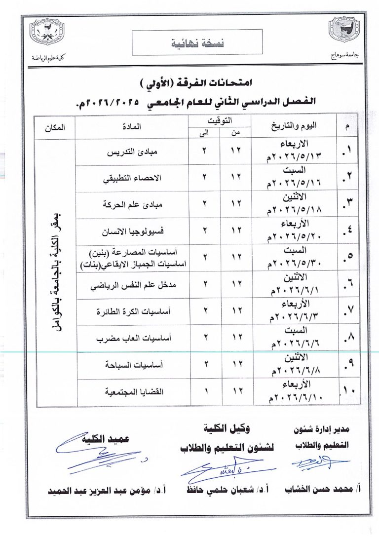جداول الإمتحانات النظرية لجميع الفرقة الدراسية – الفصل الدراسى الثانى – العام الجامعى 2025-2026م
