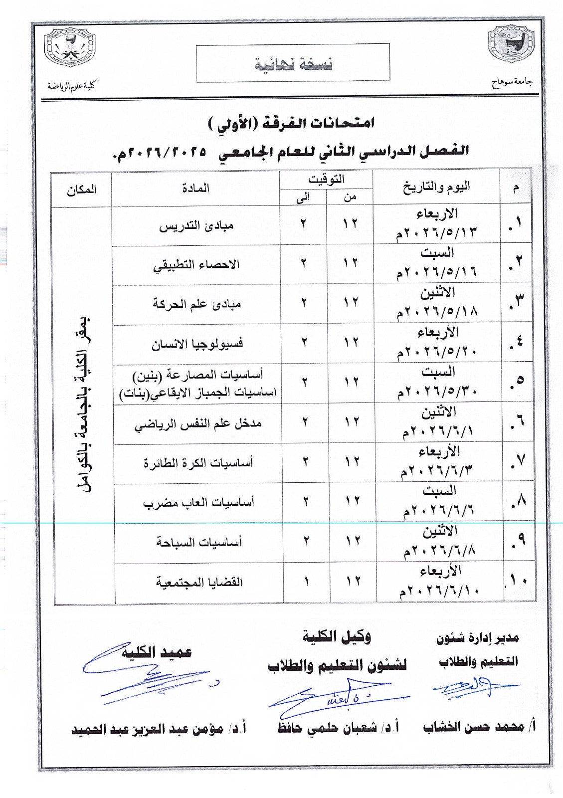 جداول الإمتحانات النظرية لجميع الفرقة الدراسية – الفصل الدراسى الثانى – العام الجامعى 2025-2026م