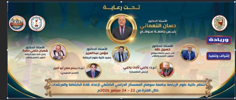 قوائم طلاب الفرقة الثالثة لاقسام (تدريس- تدريب- إدارة) للعام الجامعى 2026/ 2027م المعلنة على المنصة وموعد حضور المعسكر الدراسى للفرقة الثالثة