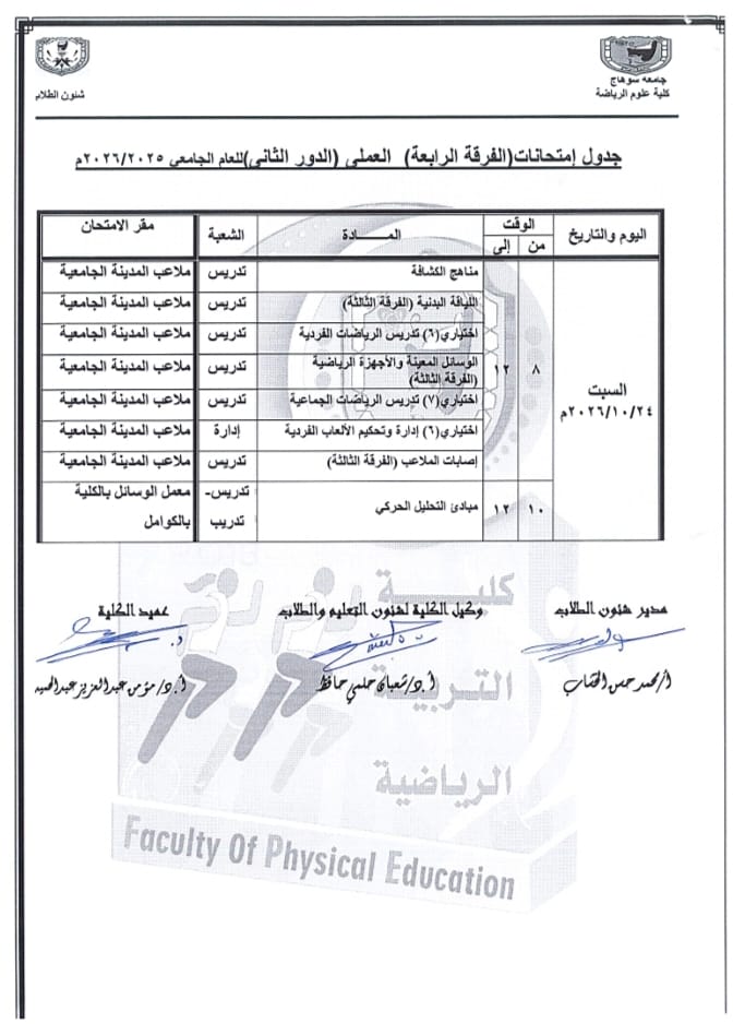 جدول الامتحانات العملية والنظرية لطلاب الفرقة الرابعة للعام الجامعى 2025/2026م (دور ثانى)